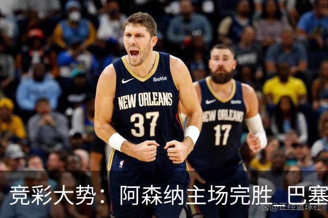 竞彩大势：阿森纳主场完胜 巴塞罗那值得信任