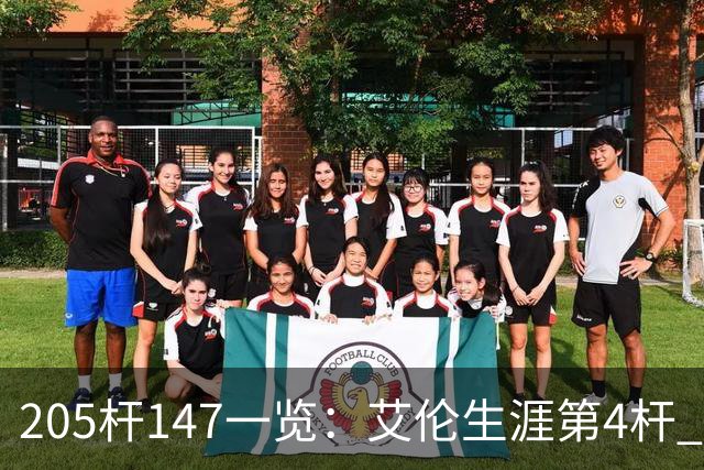 205杆147一览：艾伦生涯第4杆 9月份共打出3杆